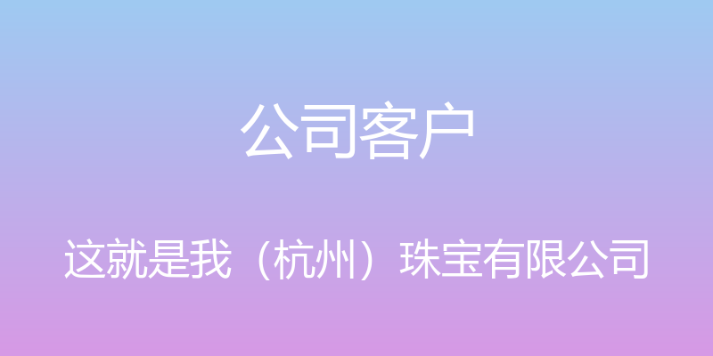 公司客户 - 这就是我（杭州）珠宝有限公司