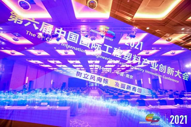 「“塑”风向标·智引未来」-【星空网官方站入口-星空online(中国)软件】受邀参加2021第六届中国国际工程塑料产业创新大会
